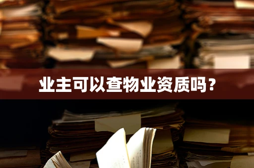 业主可以查物业资质吗？