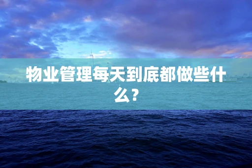 物业管理每天到底都做些什么？