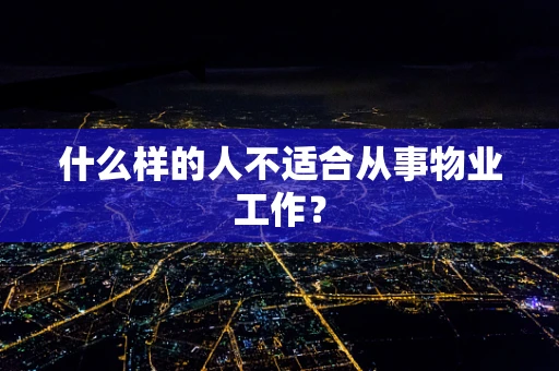 什么样的人不适合从事物业工作？