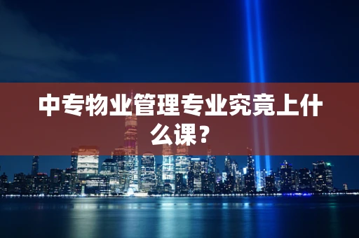 中专物业管理专业究竟上什么课？