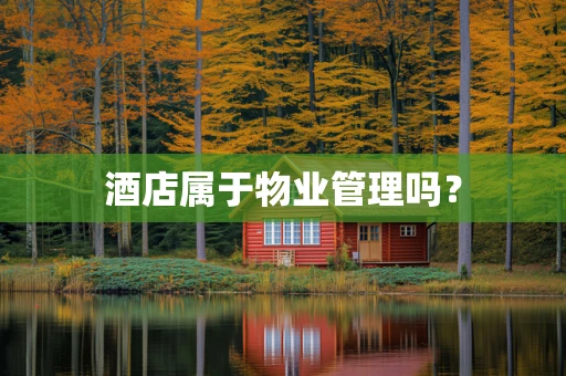 酒店属于物业管理吗？