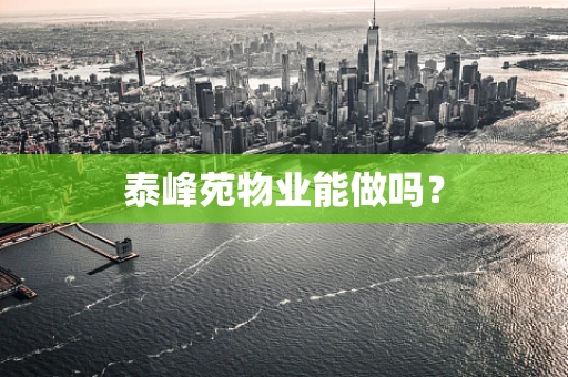 泰峰苑物业能做吗？