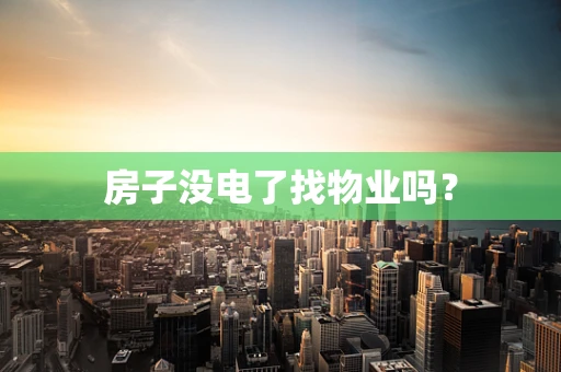 房子没电了找物业吗？