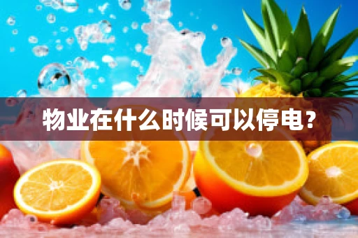 物业在什么时候可以停电？