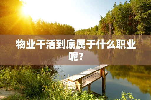物业干活到底属于什么职业呢？