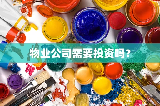 物业公司需要投资吗？