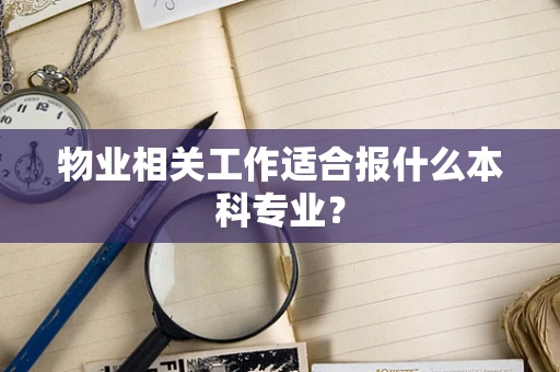 物业相关工作适合报什么本科专业？