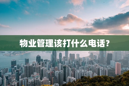 物业管理该打什么电话？
