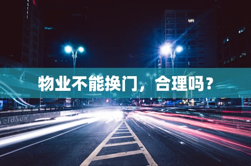 物业不能换门，合理吗？
