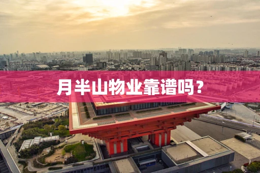 月半山物业靠谱吗？