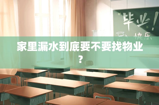 家里漏水到底要不要找物业？