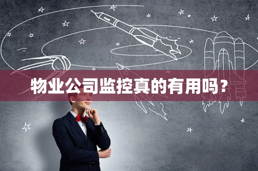 物业公司监控真的有用吗？