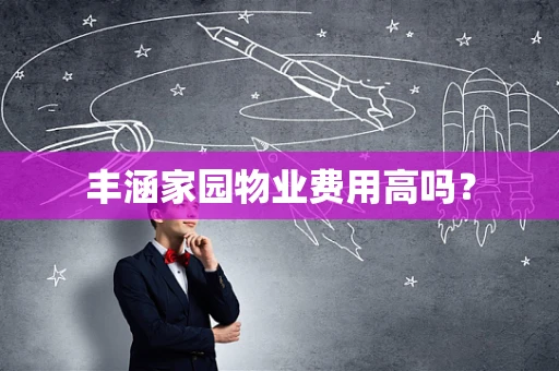 丰涵家园物业费用高吗？