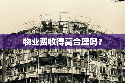 物业费收得高合理吗？