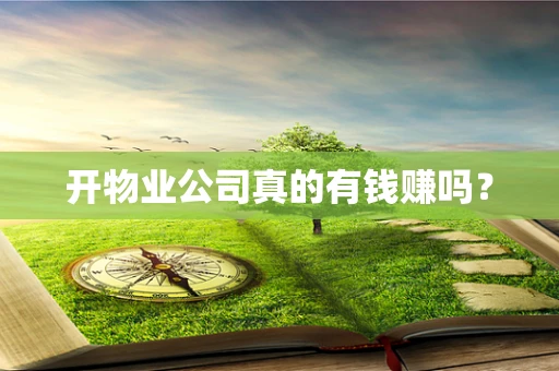 开物业公司真的有钱赚吗？