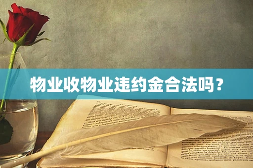 物业收物业违约金合法吗？