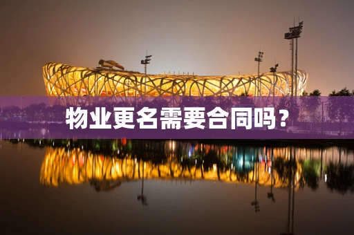 物业更名需要合同吗？