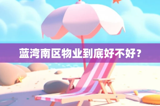 蓝湾南区物业到底好不好？