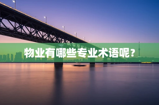 物业有哪些专业术语呢？