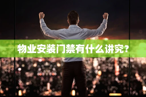 物业安装门禁有什么讲究？