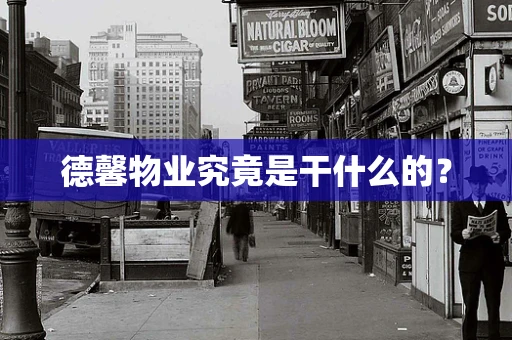 德馨物业究竟是干什么的？