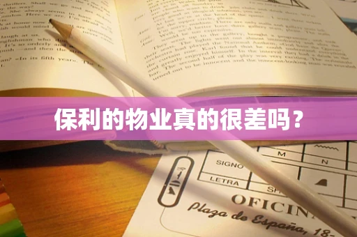 保利的物业真的很差吗？