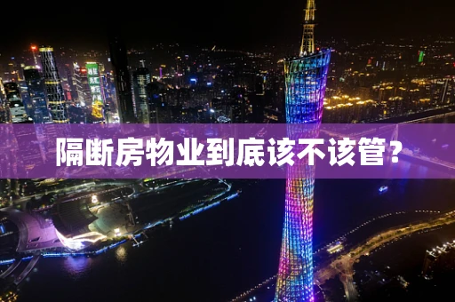隔断房物业到底该不该管？