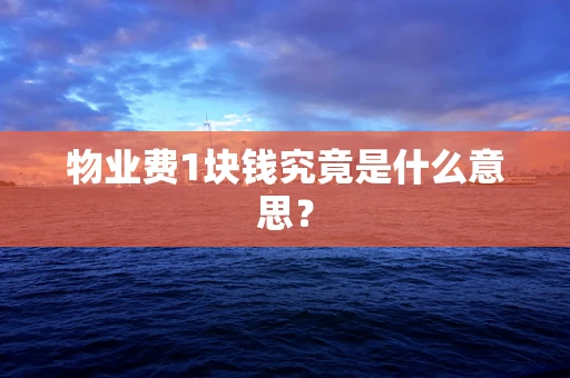 物业费1块钱究竟是什么意思？