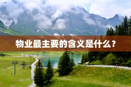 物业最主要的含义是什么？