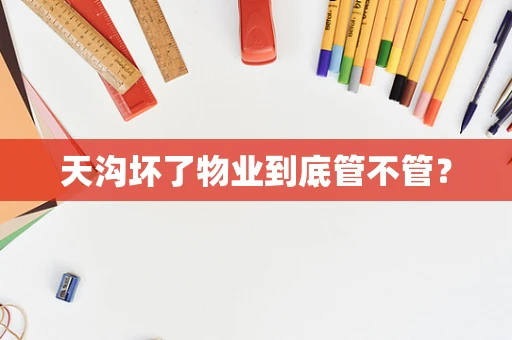 天沟坏了物业到底管不管？