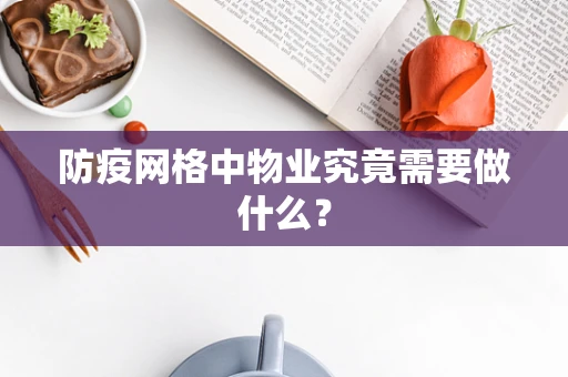 防疫网格中物业究竟需要做什么？
