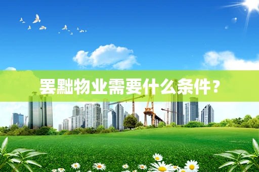 罢黜物业需要什么条件？