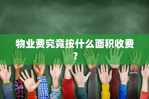 物业费究竟按什么面积收费？