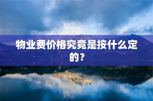 物业费价格究竟是按什么定的？