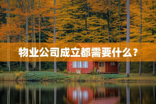 物业公司成立都需要什么？