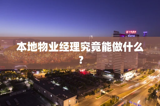 本地物业经理究竟能做什么？