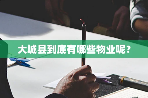大城县到底有哪些物业呢？