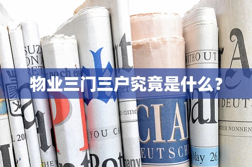 物业三门三户究竟是什么？