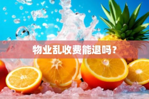 物业乱收费能退吗？