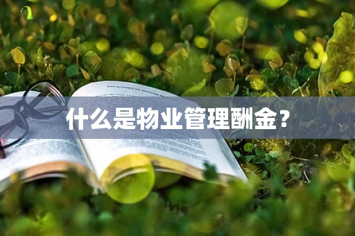 什么是物业管理酬金？