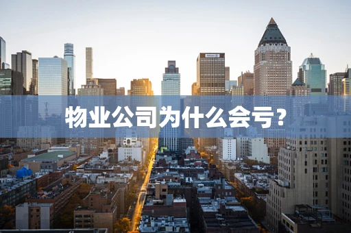物业公司为什么会亏？