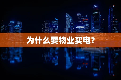 为什么要物业买电？