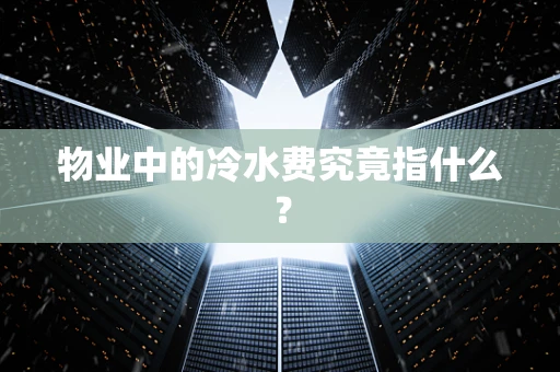 物业中的冷水费究竟指什么？