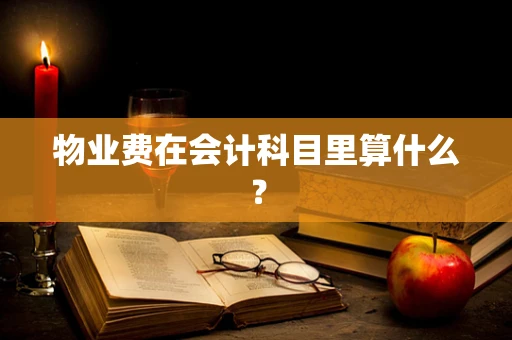 物业费在会计科目里算什么？