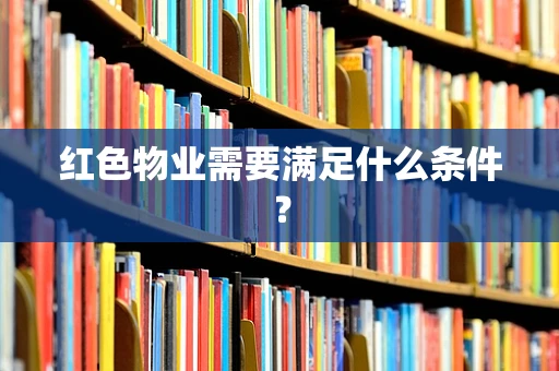 红色物业需要满足什么条件？