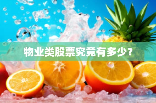 物业类股票究竟有多少？