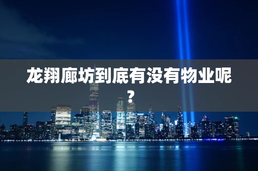 龙翔廊坊到底有没有物业呢？