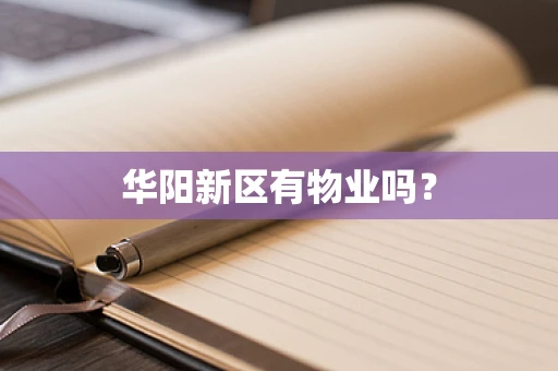 华阳新区有物业吗？
