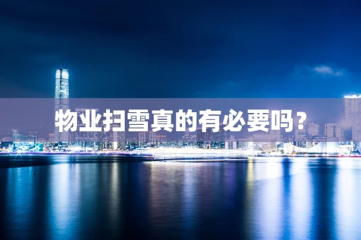 物业扫雪真的有必要吗？