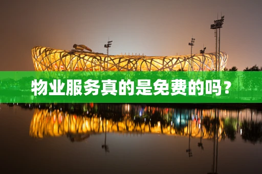 物业服务真的是免费的吗？